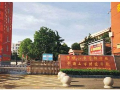 平頂山市財經(jīng)學(xué)校項目
